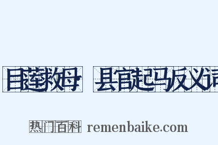 目莲救母·县官起马反义词是什么意思的图片